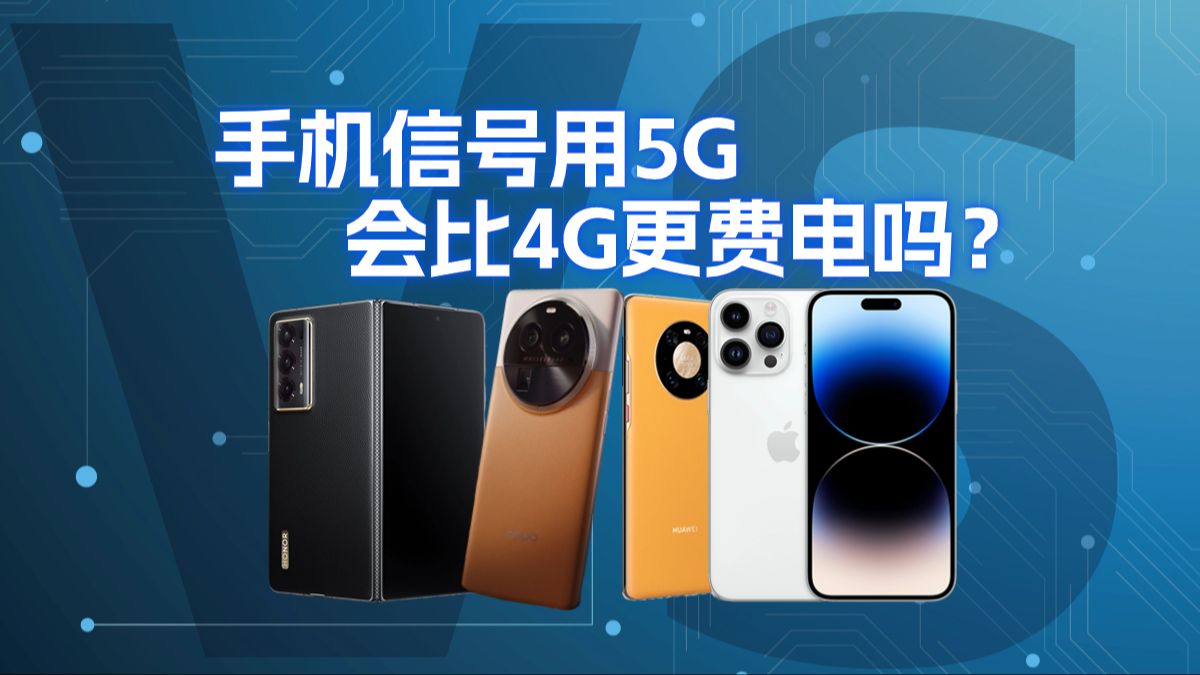 手机信号用5G会比4G更费电吗?哔哩哔哩bilibili