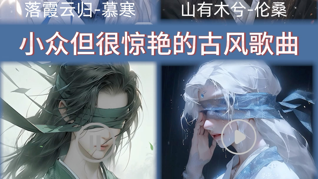 小众但很惊艳的古风歌曲声控必备,听声音沦陷,听歌词惊艳