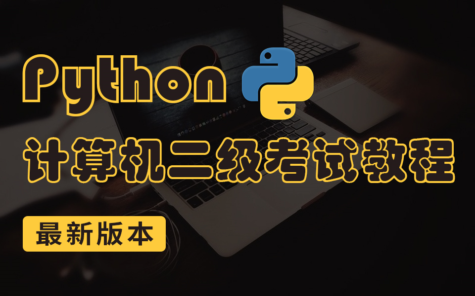 2021年考必看!全国计算机二级Python考试科目,全网最新的计算机真题知识点 - 哔哩哔哩