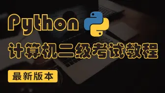 2021年考必看！全国计算机二级Python考试科目，全网最新的计算机真题知识点