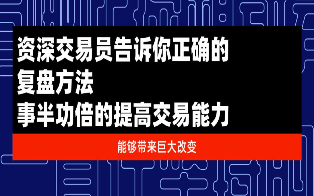 [图]资深交易员告诉你正确的复盘方法，事半功倍的提高交易能力