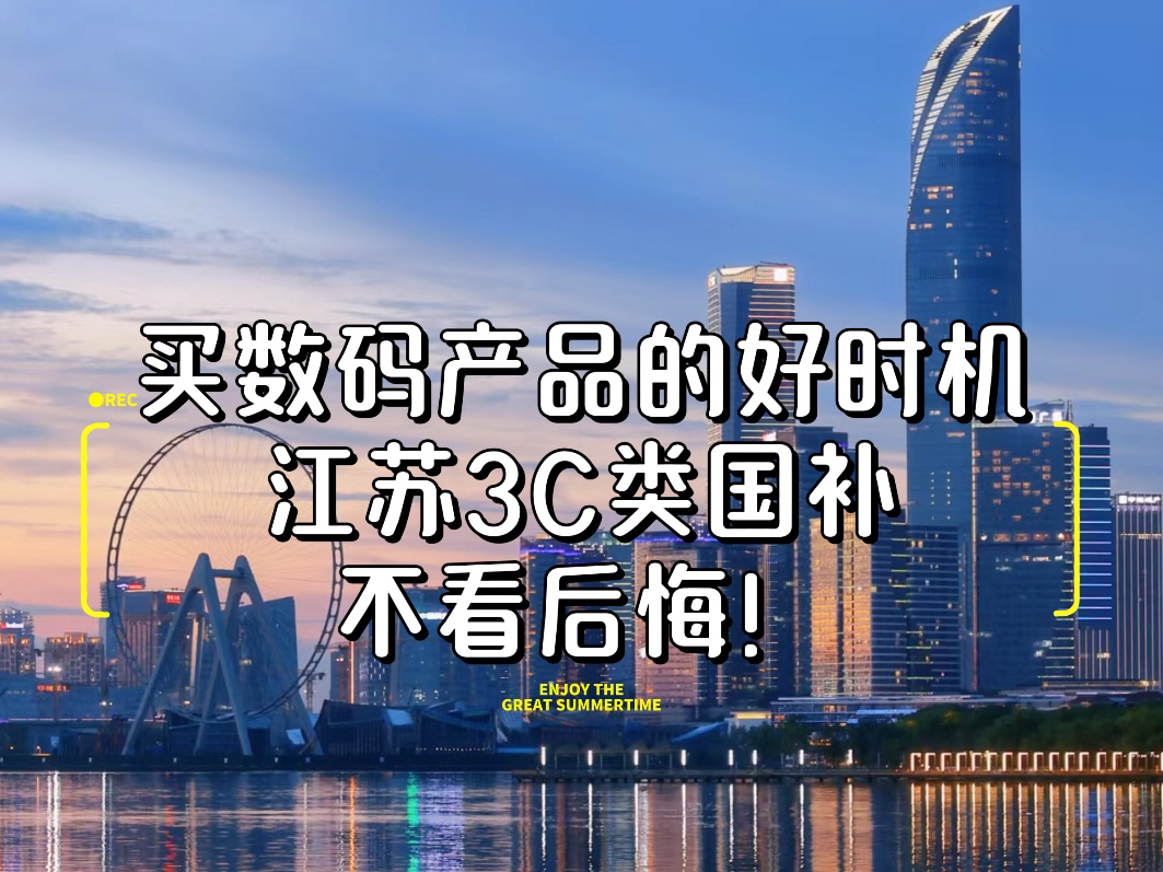 这个周末,要么一起去苏州买手机?江苏3C类国补,比双十一Geng优惠的价格!小伙伴们快冲呀!#江苏国补 #家电补贴 #以旧换新手机 #国家补贴哔哩哔...