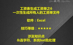 下载视频: EXCEL如何将工资表生成工资单之6