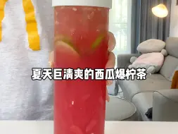 下载视频: 夏天就得喝超清爽解腻的西瓜爆柠茶！爱啦～