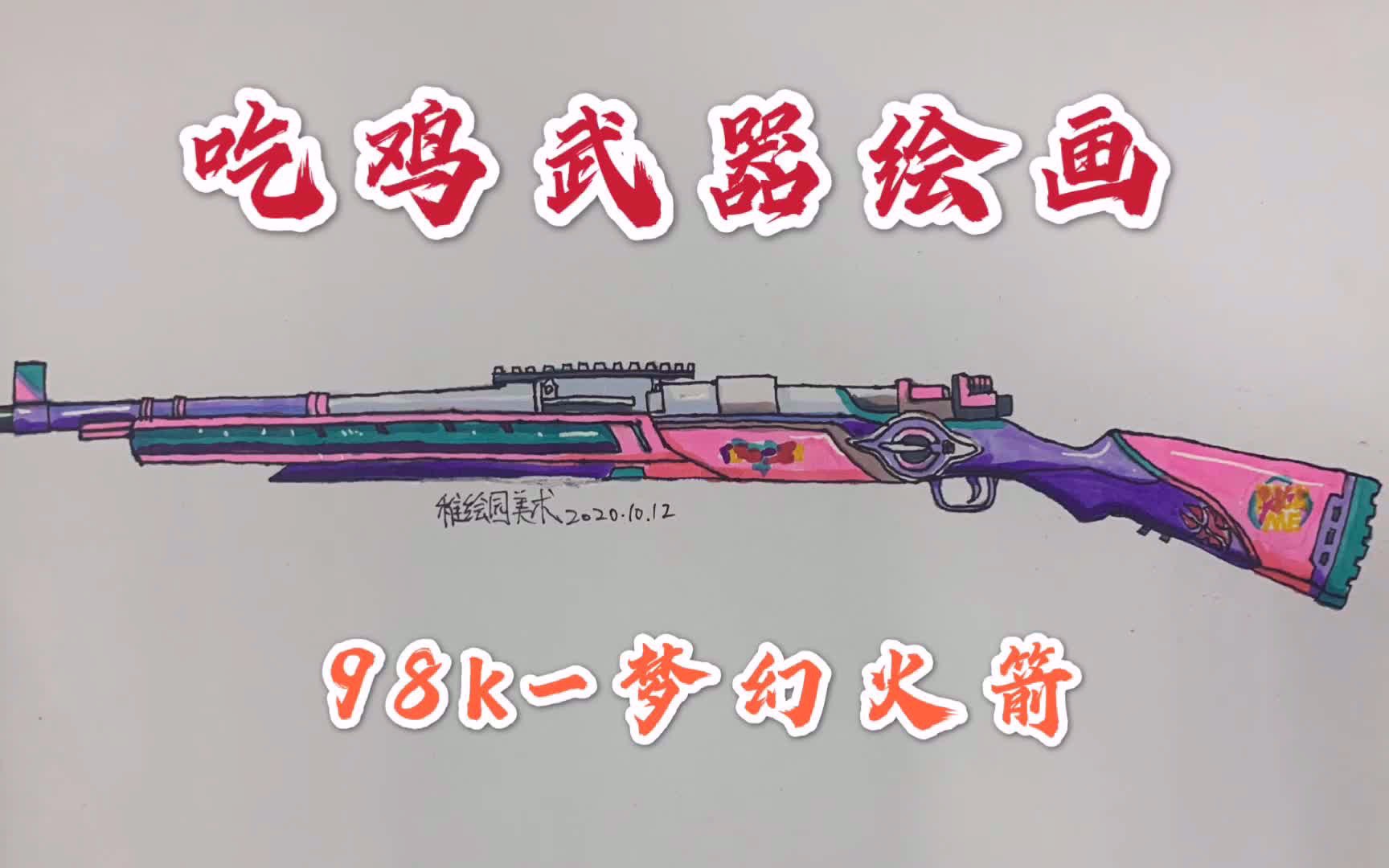 吃鸡武器绘画:98K梦幻火箭,超好看的狙击枪皮肤你有吗?哔哩哔哩bilibili