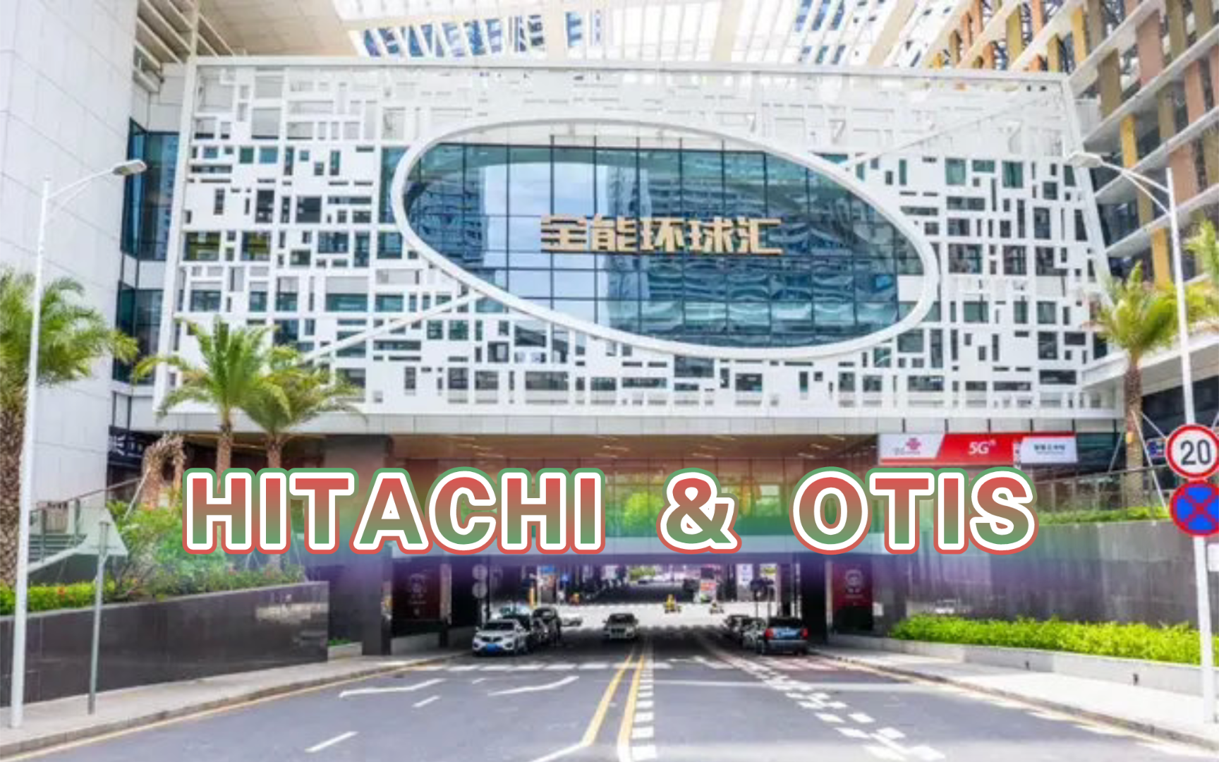 西丽宝能环球汇电梯61货梯