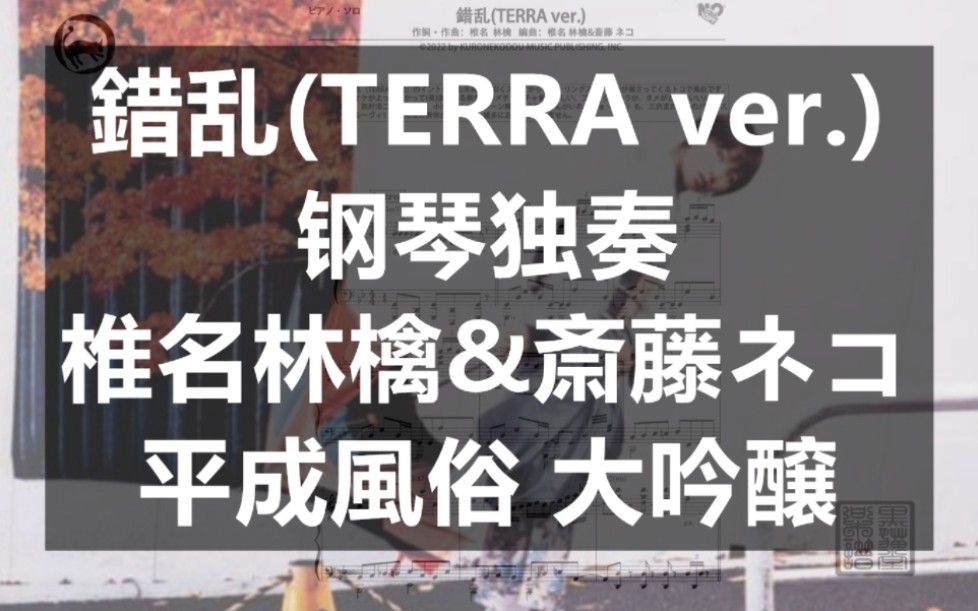 [图]【椎名林檎】錯乱(TERRA ver.) 独奏钢琴谱 9页乐谱 多声部乐谱 斎藤ネコ编曲 平成風俗版