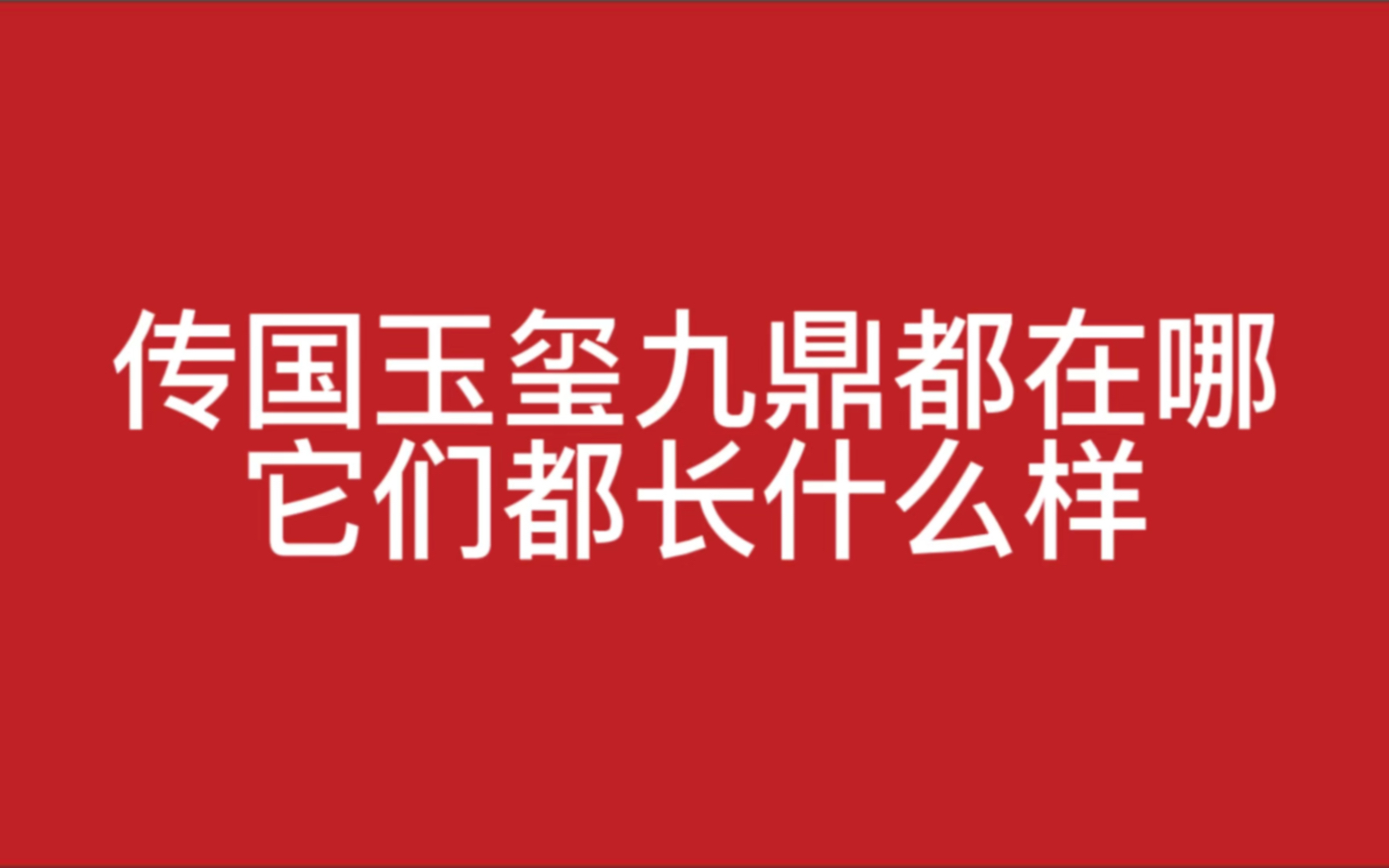 传国玉玺九鼎都在哪,它们都长什么样哔哩哔哩bilibili