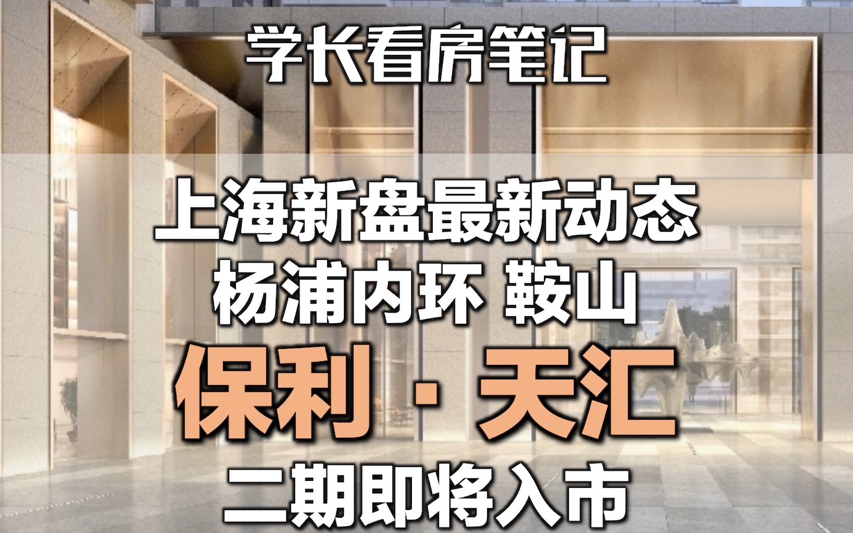 杨浦内环鞍山「保利ⷥ䩦𑇣€二期即将入市|私信我,加入保利天汇专属讨论群哔哩哔哩bilibili