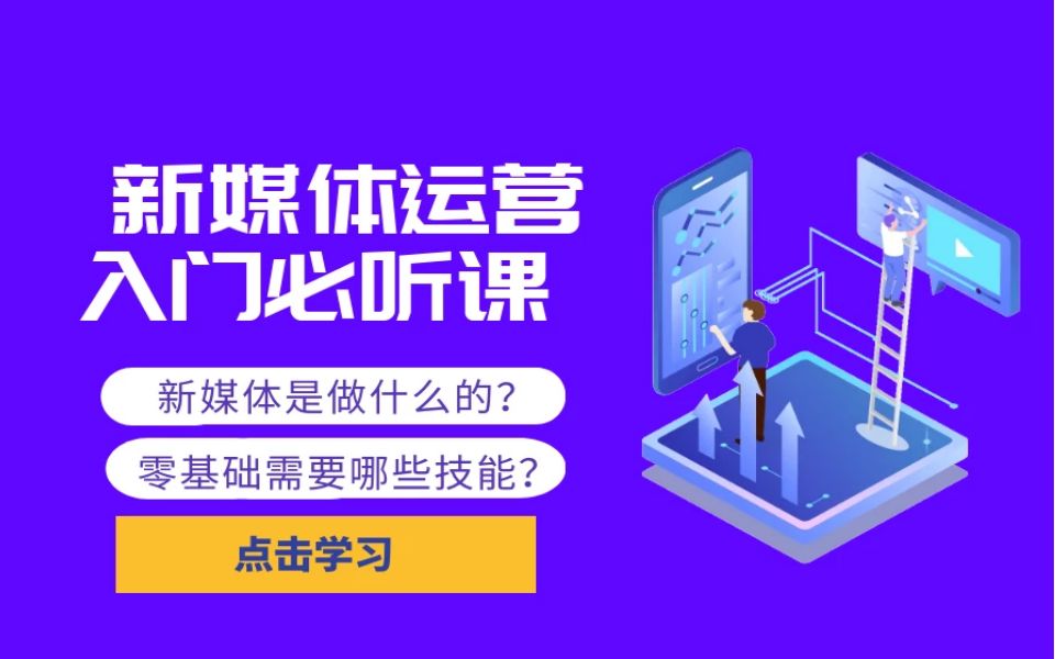 【黑马程序员广州中心】新媒体运营入行必听课:人人都可以入门的运营体系解读哔哩哔哩bilibili