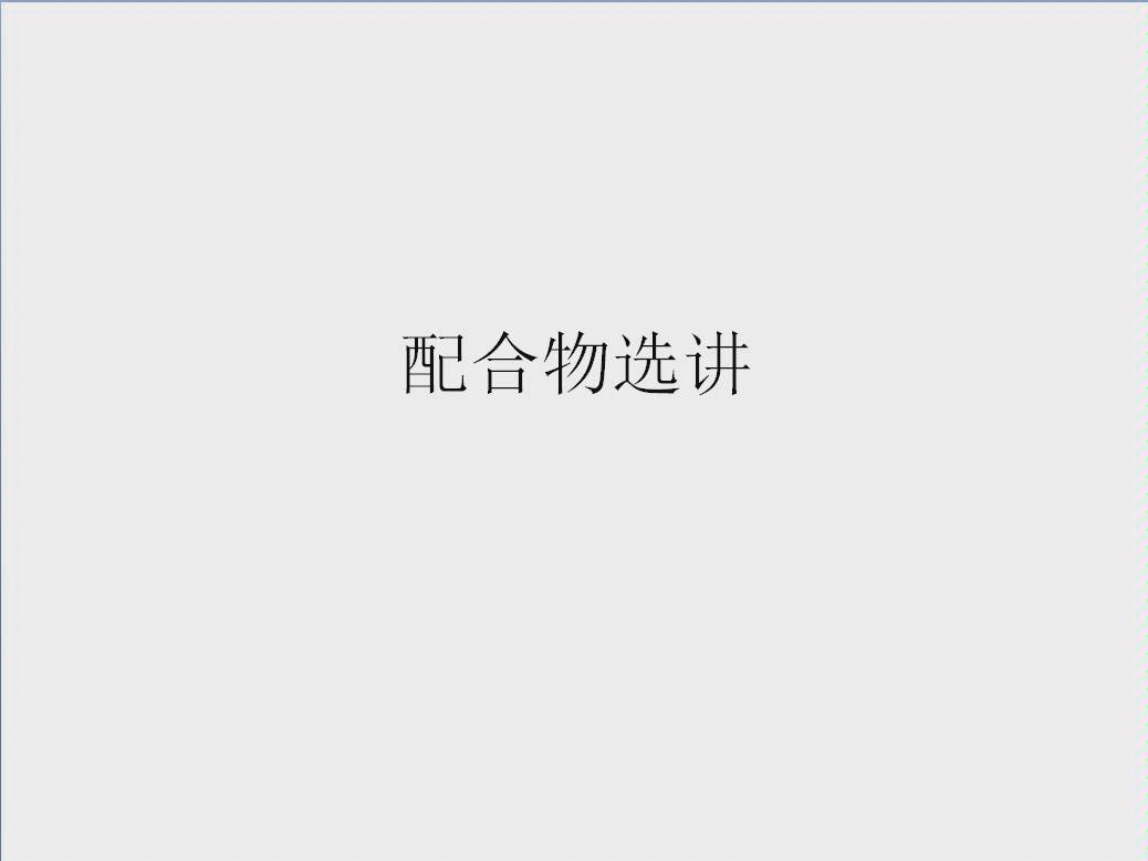 配合物选讲哔哩哔哩bilibili