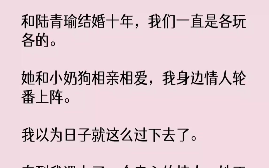 和陆青瑜结婚十年,我们一直是各玩各的.她和小奶狗相亲相爱,我身边情人轮...哔哩哔哩bilibili