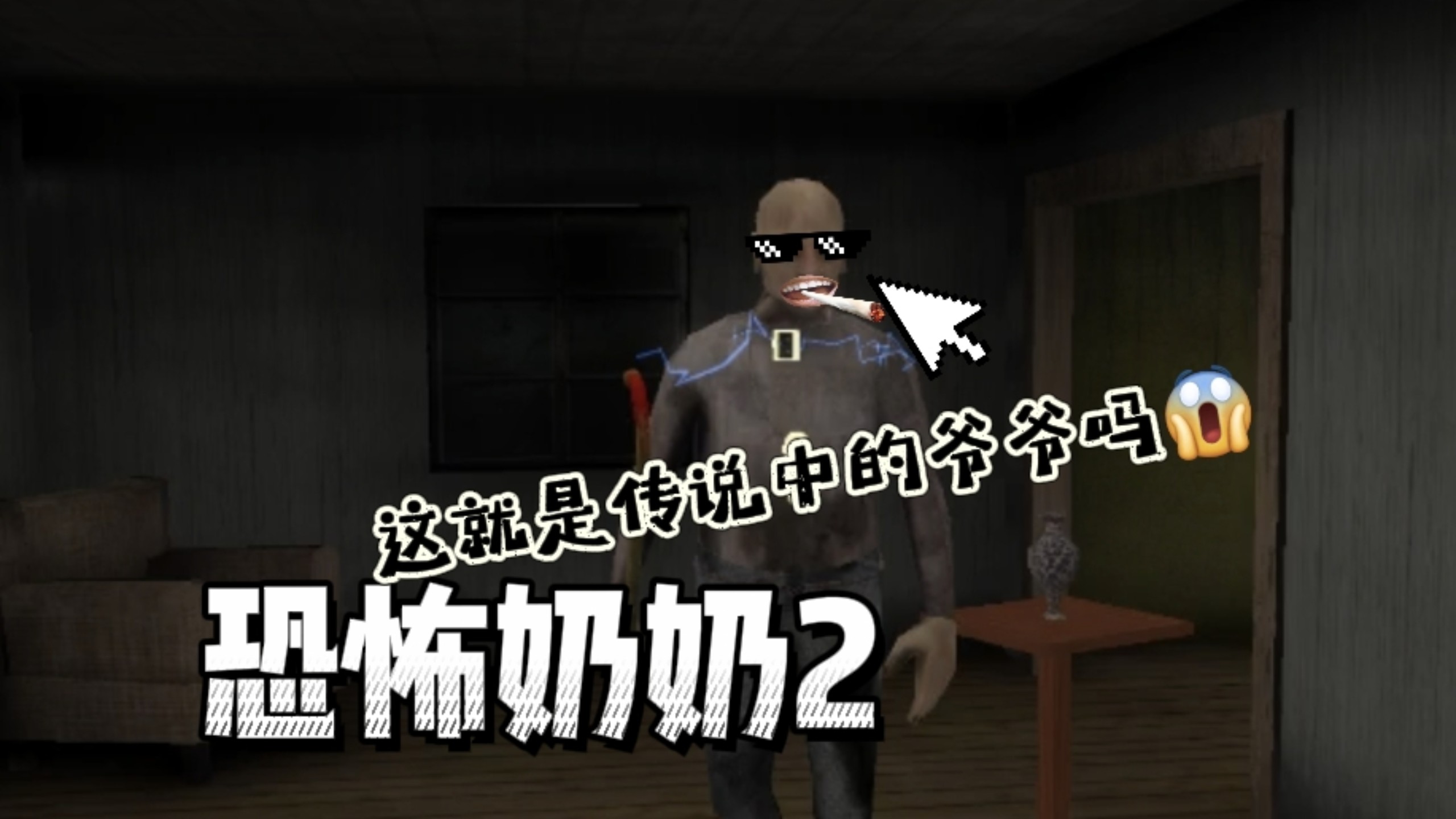 恐怖奶奶2