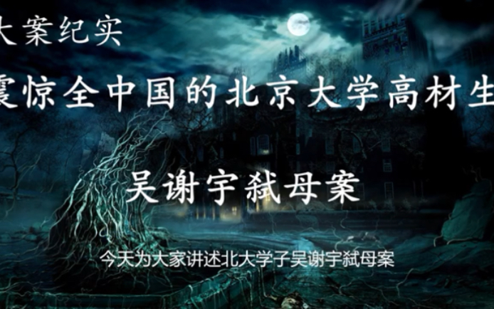 [图]震惊全中国的北京大学高材生吴谢宇弑母案