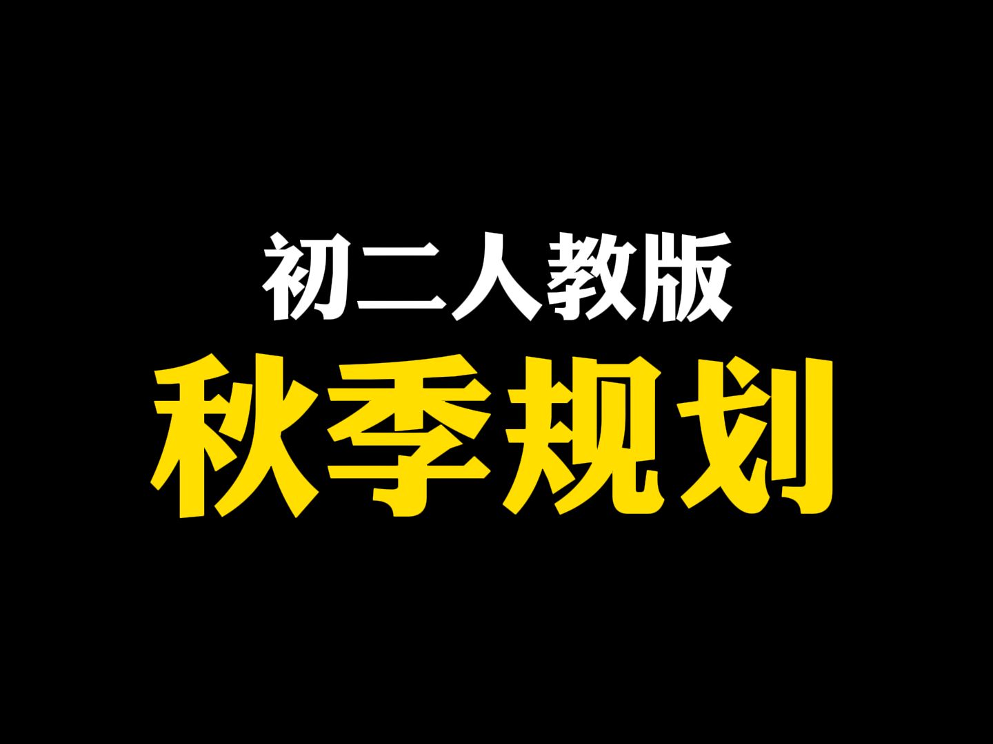 【初中数学】初二人教版秋季学习规划哔哩哔哩bilibili