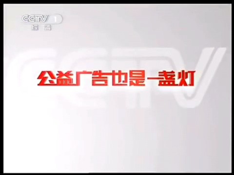 央视节日公益广告合集完整版(2011年)哔哩哔哩bilibili