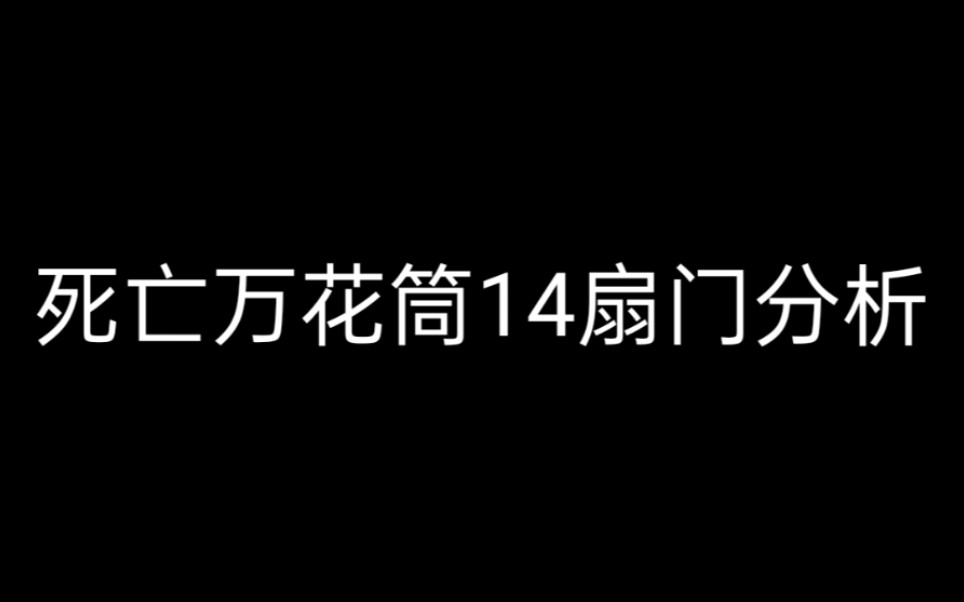 死亡万花筒14扇门分析(未完)哔哩哔哩bilibili