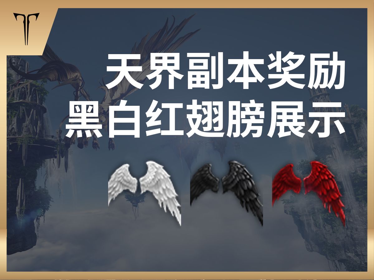 天界副本奖励翅膀展示|白、黑、红三色网络游戏热门视频