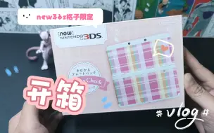 Télécharger la video: 【3ds开箱】new3ds任天堂粉色格子限定 马格拉斯限定 开箱