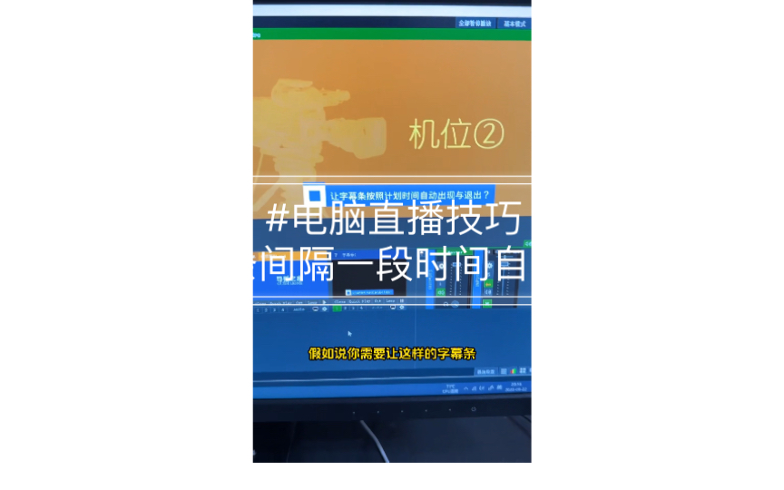 #电脑直播技巧字幕条间隔一段时间自动显示,停留一会又自动消失反复循环#vmix教程 #导播之家哔哩哔哩bilibili