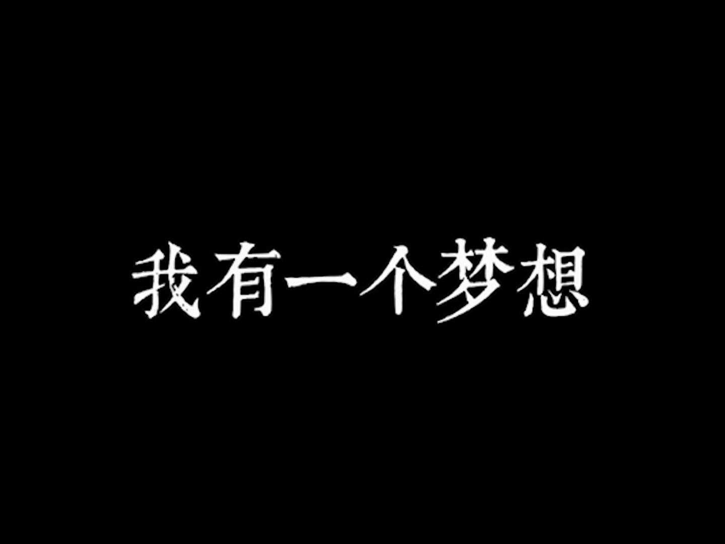 [图]【高考2017】我有一个梦想