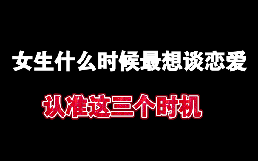 [图]女生什么时候最想谈恋爱，抓住这三个时机，肯定被你拿下。