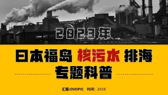 黄色简约风日本福岛核污水排海事件科普PPT模板