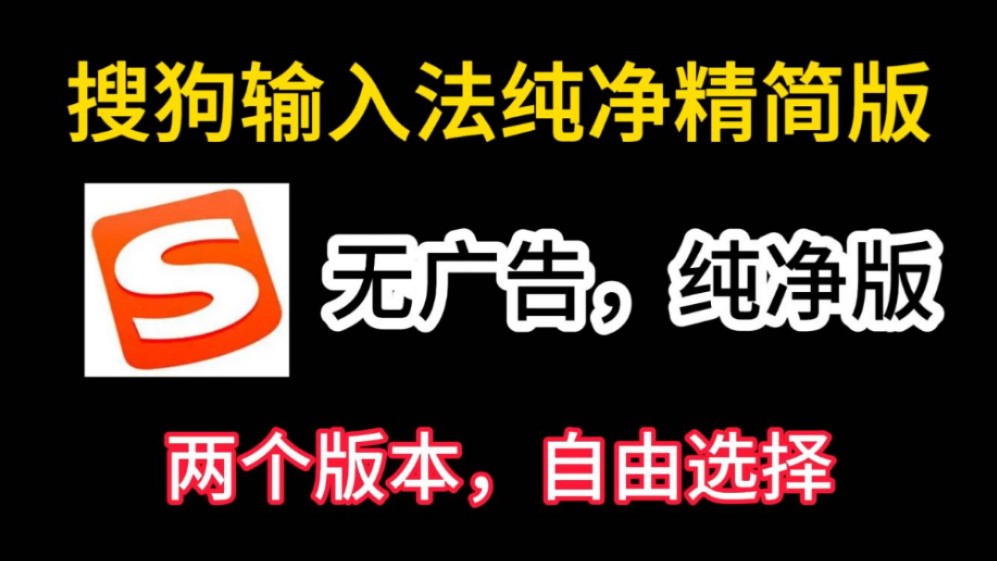 【搜狗输入法无广告】搜狗输入法老版本官方无广告纯净版安装包,精简优化版可长期使用哔哩哔哩bilibili