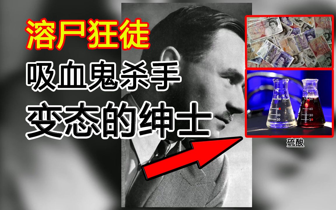 英国恐怖连环杀手残忍的变态绅士杀人溶尸案真实案件深度解析