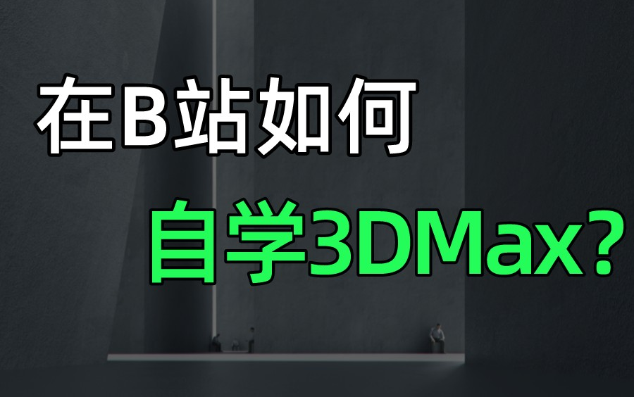 [图]【3DMAX教程】零基础到高级全套，教你如何从小白成为3D大佬！