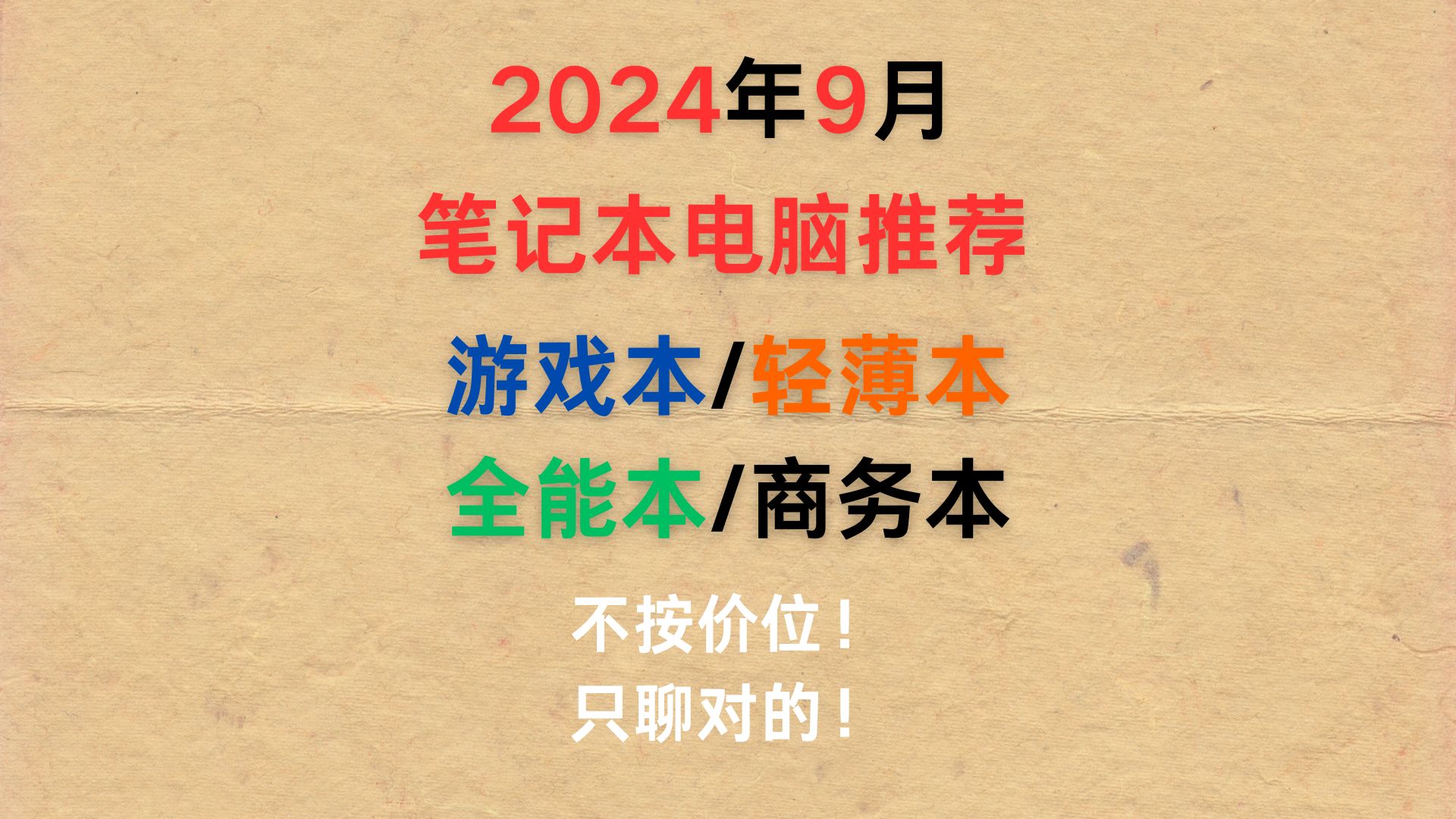 2024年9月笔记本电脑全品类推荐 游戏本/轻薄本/全能本/商务本 只买对的,不买贵的哔哩哔哩bilibili