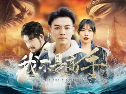 Download Video: 《我不是高手》完整版