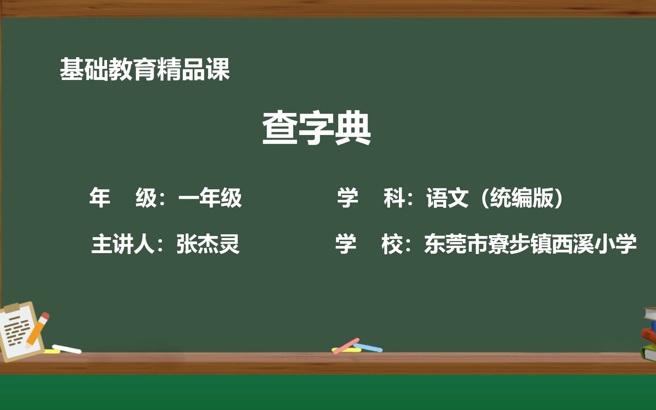 [图]小学语文一年级下册精品课语文园地三《查字典》