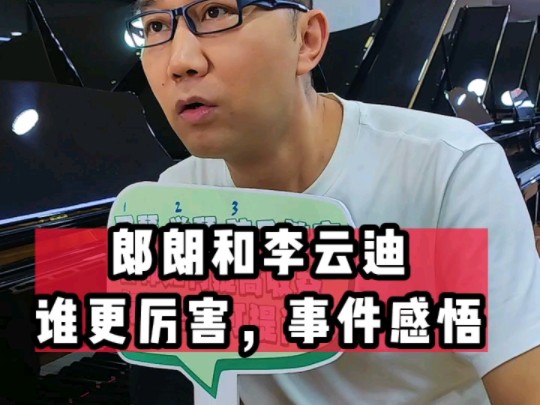 郎朗和李云迪,谁更厉害?事件感悟1-倾听很重要