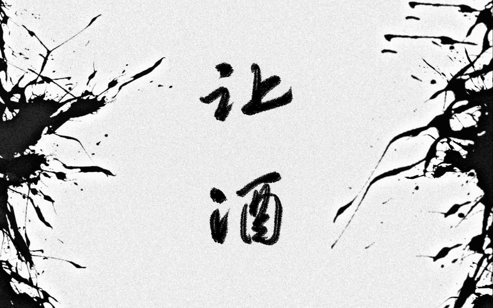 【吴邪生贺手书】让酒(盗墓笔记原著向,吴邪生日快乐!