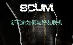 Download Video: SCUM 新玩家如何与好友联机