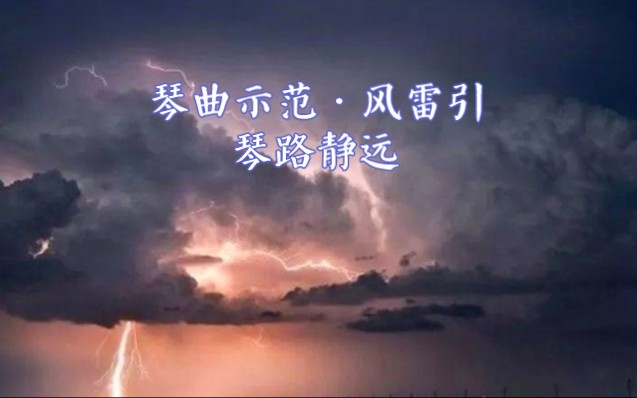 [图]【琴曲示范·拾玖】风雷引