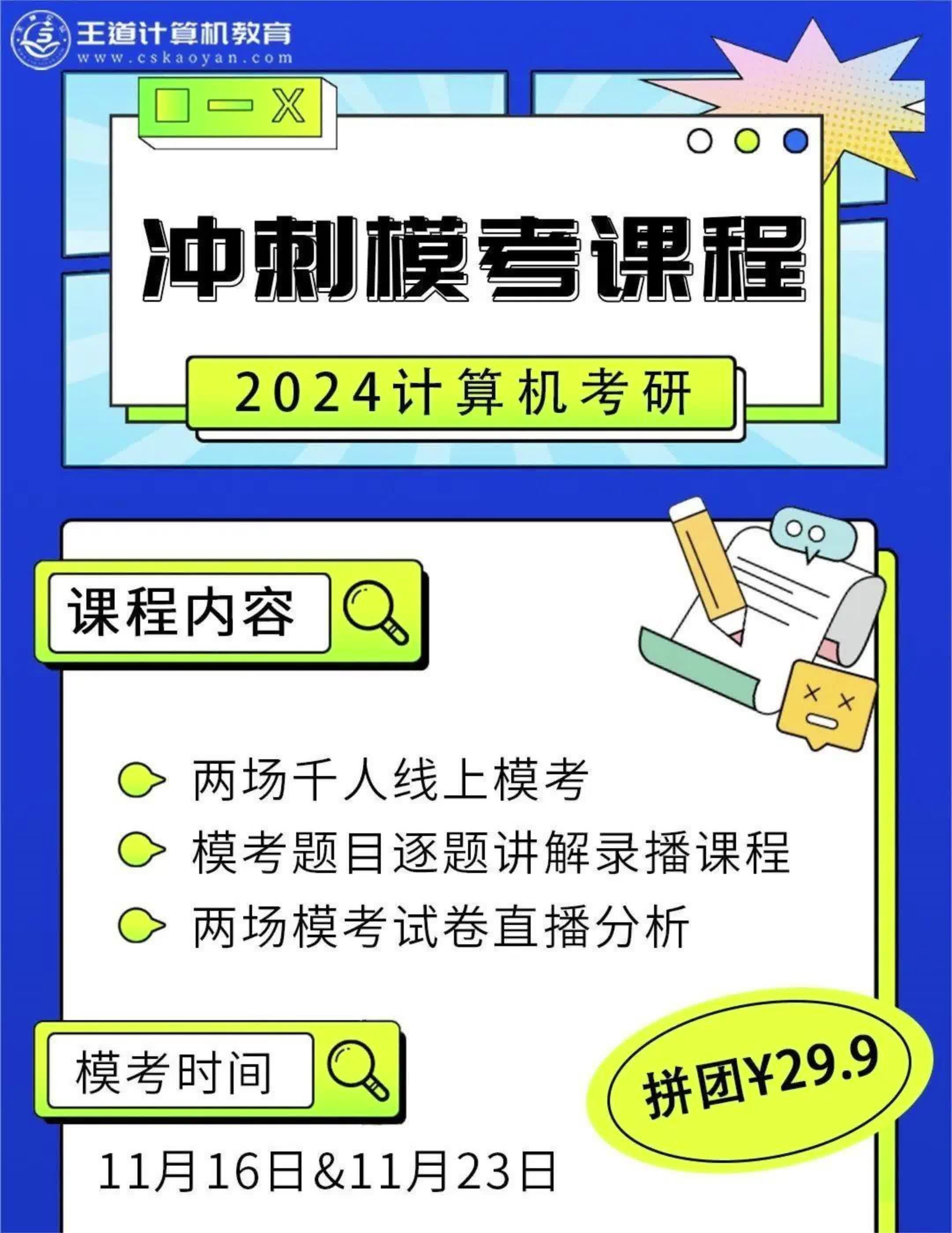 王道24计算机考研冲刺模考来啦!