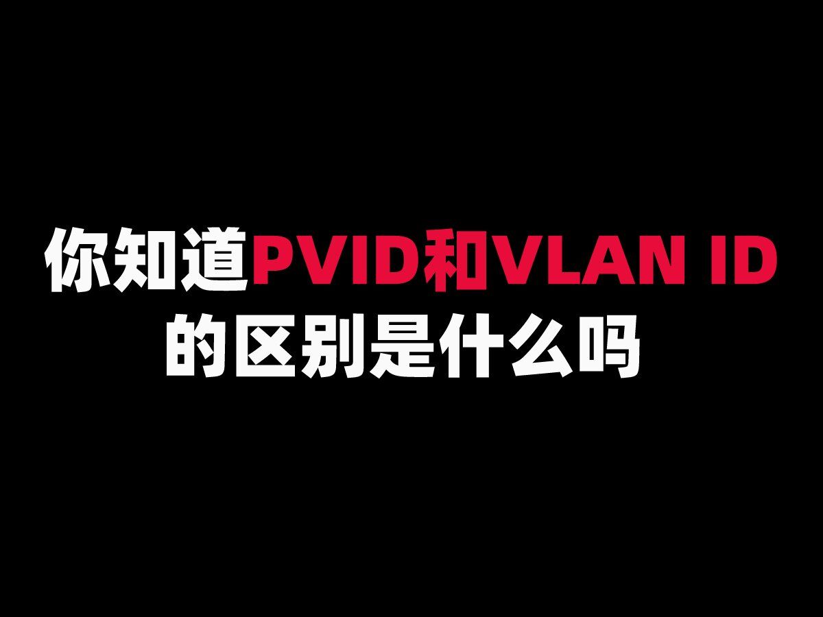 你知道PVID和VLAN ID的区别是什么吗?哔哩哔哩bilibili