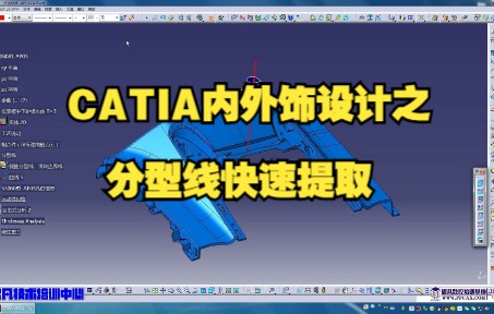 CATIA内外饰设计之分型线快速提取/CATIA汽车设计/CATIA建模/汽车内外饰设计哔哩哔哩bilibili