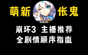 Download Video: 崩坏3完结，萌新入坑崩坏3剧情顺序攻略，直播两个月的真实感受都在这里了。