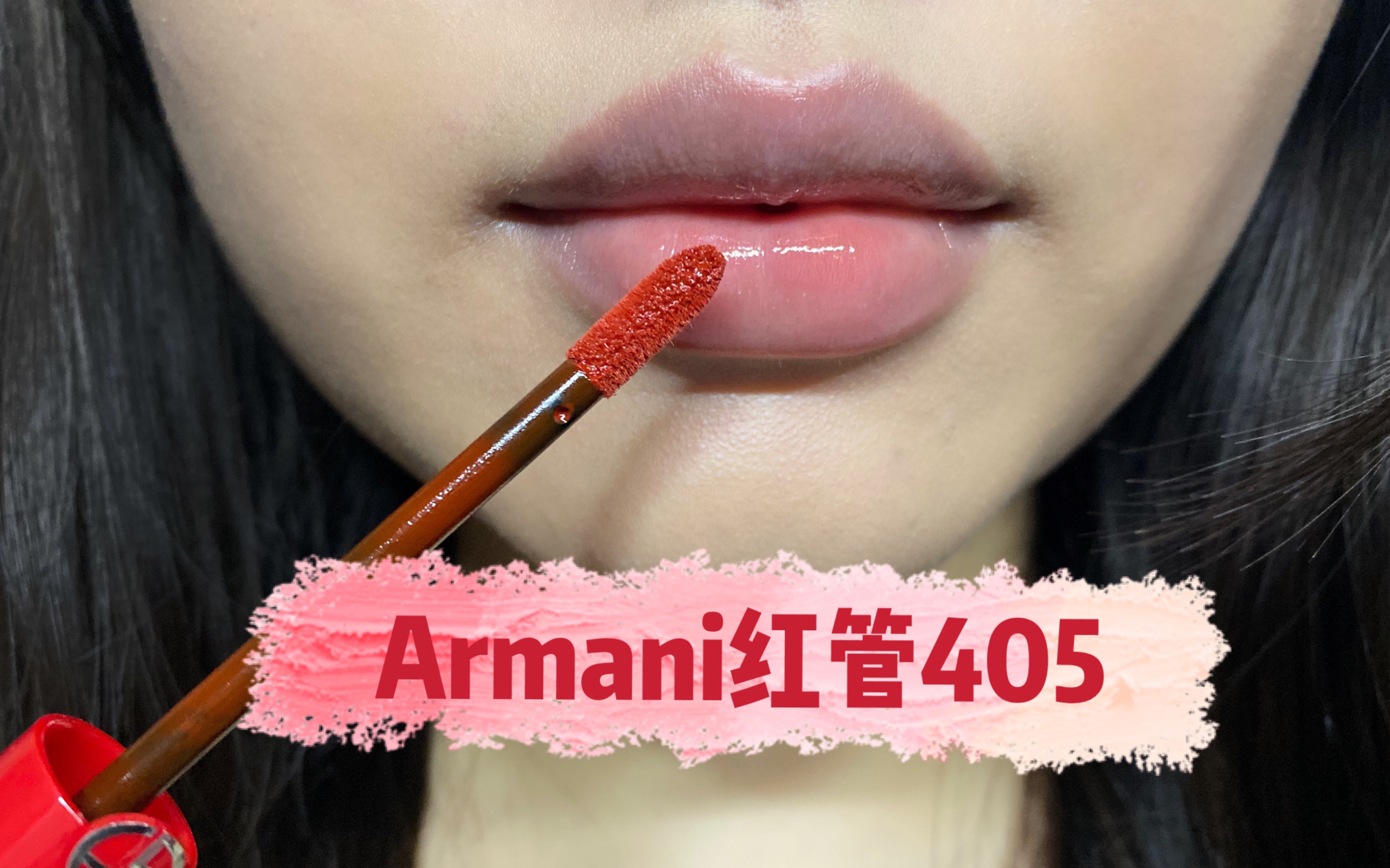 【Armani红管405】烂番茄色第一名,没人反对吧? 烂番茄口红试色|阿玛尼哑光唇釉|口红试色哔哩哔哩bilibili