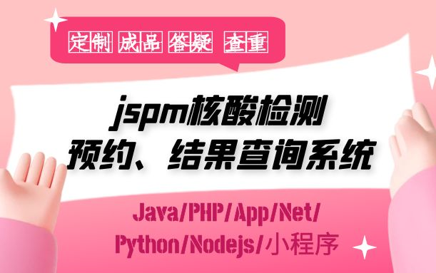 计算机毕业设计课程设计jspm核酸检测预约与结果查询系统哔哩哔哩bilibili