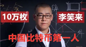 Tải video: 持有10万枚比特币的大佬“李笑来”，现在怎么样了？