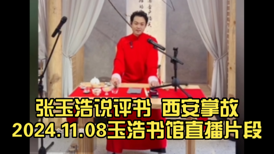 2024.11.08玉浩书馆直播录屏片段 张玉浩说评书 西安掌故 西安故事 传统曲艺 相声新势力哔哩哔哩bilibili