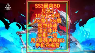 SS3最爽BD 月女2 10万亿冰环 2w魔1.5w盾 极致移速 超大冰环 爽刷一切 月2最强爽刷BD 手机党福音