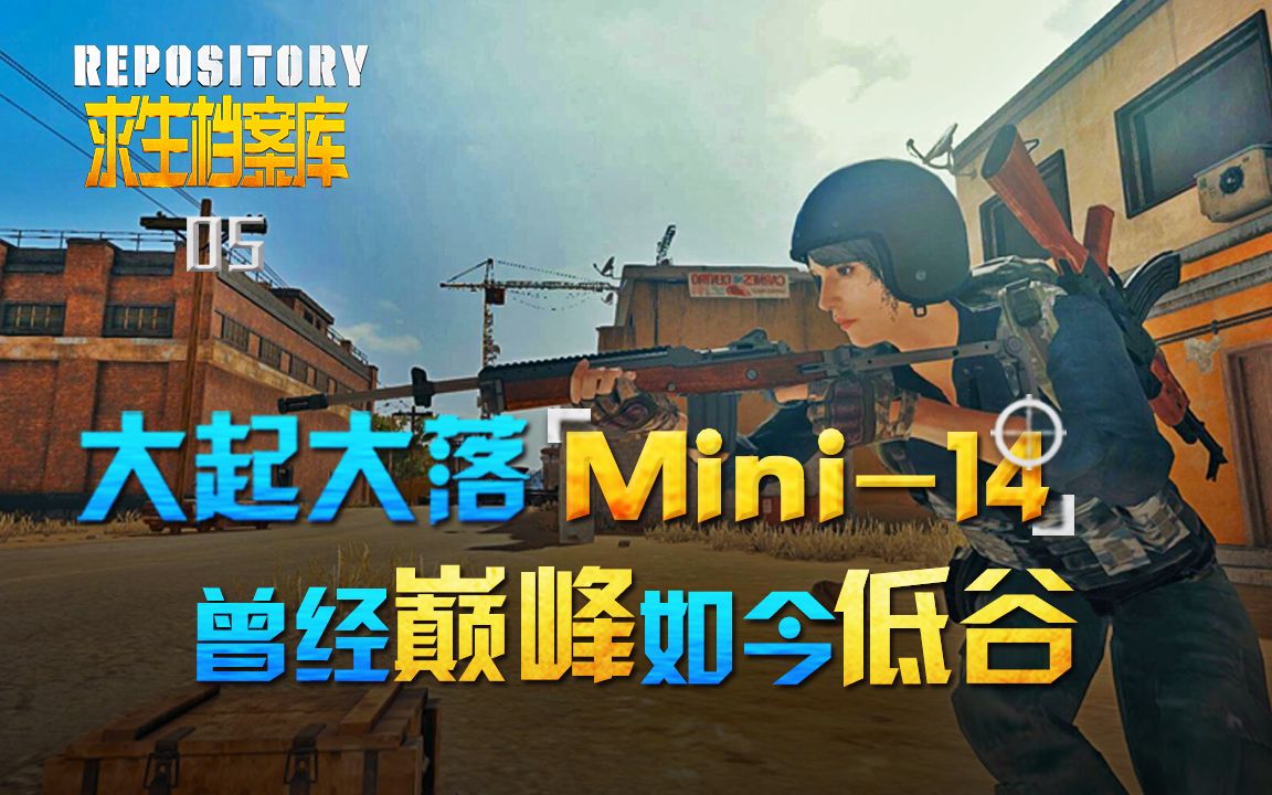 【求生档案库】05.大起大落Mini14,曾经巅峰如今低谷哔哩哔哩bilibili