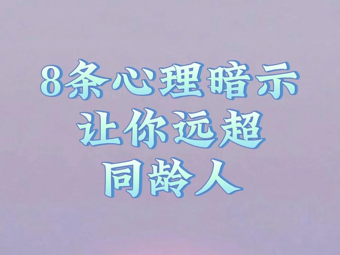 8条心理暗示 让你远超同龄人哔哩哔哩bilibili