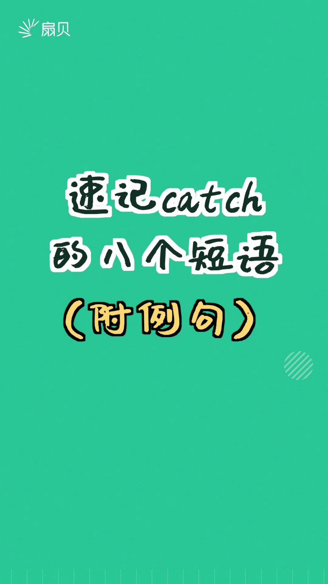 【和扇贝学英语】速记catch的八个短语(附例句)哔哩哔哩bilibili