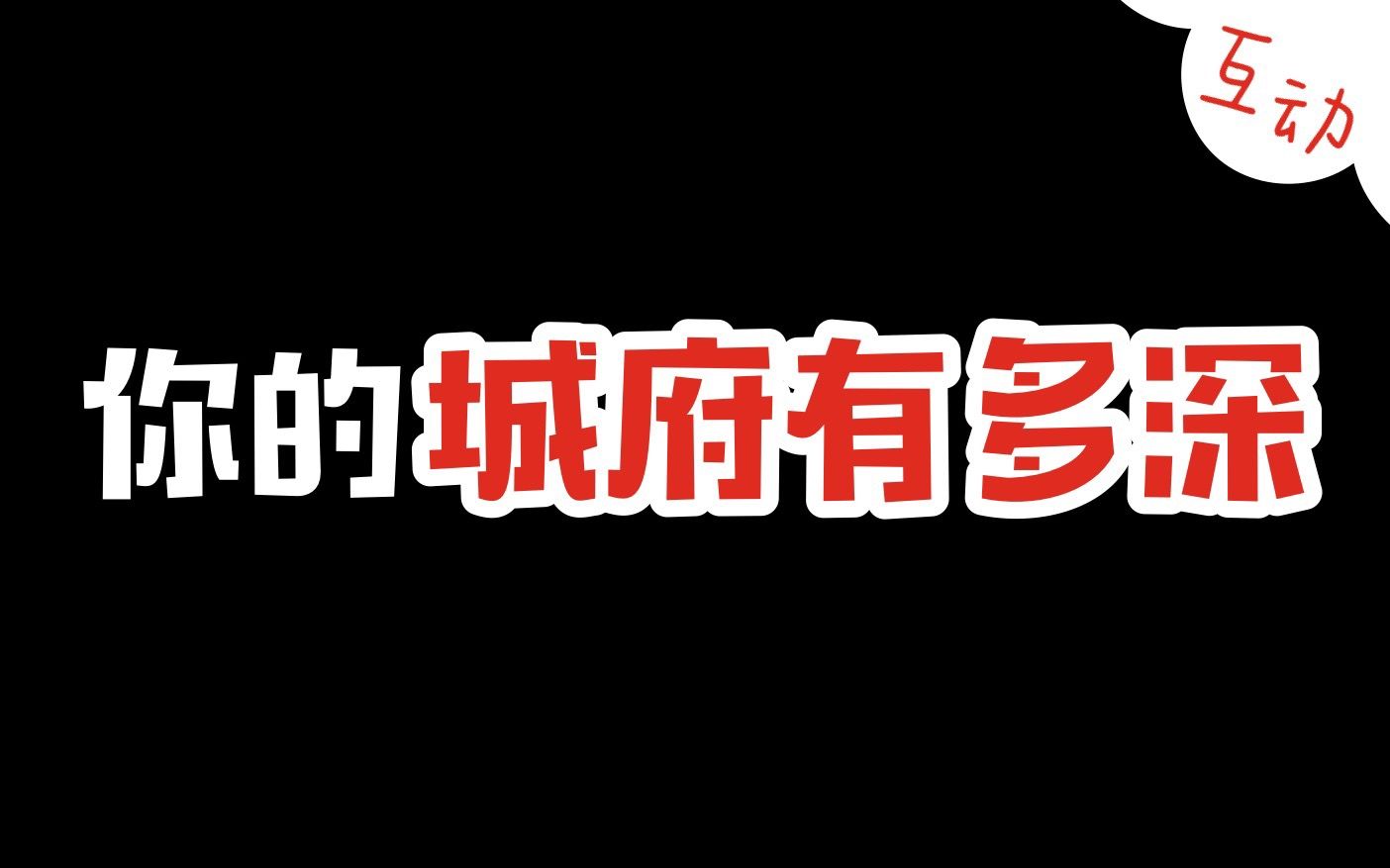 [图]【互动视频】测测你的城府有多深，会是人畜无害吗？